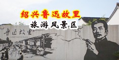 嗯哼鸡巴操骚穴视频中国绍兴-鲁迅故里旅游风景区
